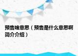预售啥意思（预售是什么意思啊简介介绍）