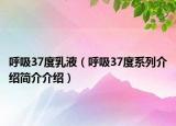呼吸37度乳液（呼吸37度系列介绍简介介绍）