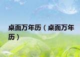 桌面万年历（桌面万年历）