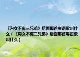 《沟女不离三兄弟》后面那首粤语歌叫什么（《沟女不离三兄弟》后面那首粤语歌叫什么）