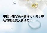 中秋节想念亲人的诗句（关于中秋节思念亲人的诗句）