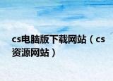 cs电脑版下载网站（cs资源网站）