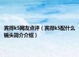 宾得k5网友点评（宾得k5配什么镜头简介介绍）