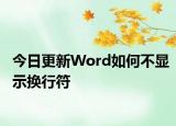 今日更新Word如何不显示换行符