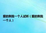 爱的剩我一个人试听（爱的剩我一个人）