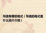写信有哪些格式（写信的格式是什么简介介绍）