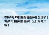 农历9月19日是观音菩萨什么日子（9月19日是观音菩萨什么日简介介绍）
