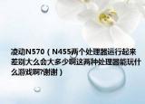 凌动N570（N455两个处理器运行起来差别大么会大多少啊这两种处理器能玩什么游戏啊?谢谢）