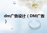 dm广告设计（DM广告）