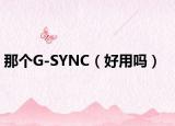 那个G-SYNC（好用吗）