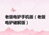 老版电驴手机版（老版电驴破解版）
