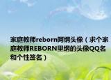 家庭教师reborn阿纲头像（求个家庭教师REBORN里纲的头像QQ名和个性签名）