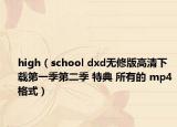 high（school dxd无修版高清下载第一季第二季 特典 所有的 mp4格式）