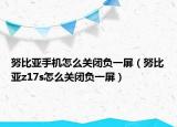 努比亚手机怎么关闭负一屏（努比亚z17s怎么关闭负一屏）