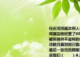 任庆河河南汝州人在郑州租房开一家油粮鸡蛋店他经营了8年的店铺在整顿临街房时被拆掉并不富裕的他没有失信而是守候等待数月直到将已售出的6000多斤鸡蛋票的最后一张兑给顾客鸡蛋哥任庆河的事迹告诉我们（　　）A.对别人要负责对自己可以不负责B.（要勇于承认错误并承担自己的责任C. 要坚决履行诺言做一个负责任的公民D. 信守承诺勇担过错就是对于工作的高度负责