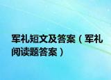 军礼短文及答案（军礼阅读题答案）