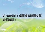 VirtuaGirl（桌面虚拟跳舞女郎 如何卸载）