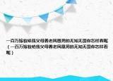 一百万嫁妆给我父母养老凤凰男的无知无畏你怎样看呢（一百万嫁妆给我父母养老凤凰男的无知无畏你怎样看呢）