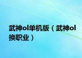 武神ol单机版（武神ol换职业）