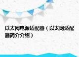 以太网电源适配器（以太网适配器简介介绍）