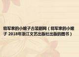 将军家的小娘子古装剧网（将军家的小娘子 2018年浙江文艺出版社出版的图书）
