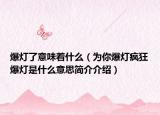 爆灯了意味着什么（为你爆灯疯狂爆灯是什么意思简介介绍）