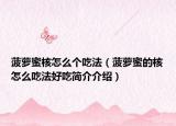 菠萝蜜核怎么个吃法（菠萝蜜的核怎么吃法好吃简介介绍）