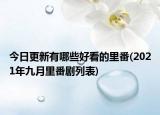 今日更新有哪些好看的里番(2021年九月里番剧列表)