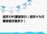 祖宗19代票房排行（祖宗十九代票房最终是多少）