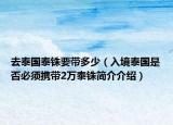 去泰国泰铢要带多少（入境泰国是否必须携带2万泰铢简介介绍）