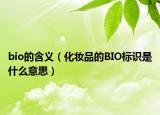 bio的含义（化妆品的BIO标识是什么意思）