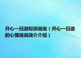 开心一日游短语说说（开心一日游的心情说说简介介绍）