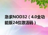 急求NOD32（4.0全功能版24位激活码）
