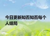 今日更新知否知否每个人结局