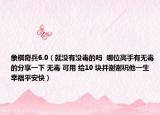 象棋奇兵6.0（就没有没毒的吗  哪位高手有无毒的分享一下 无毒 可用 给10 块并谢谢祝他一生幸福平安快）