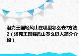 洛克王国轻风山在哪里怎么去?方法2（洛克王国轻风山怎么进入简介介绍）