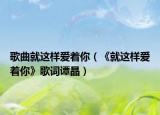 歌曲就这样爱着你（《就这样爱着你》歌词谭晶）