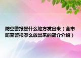 防空警报是什么地方发出来（全市防空警报怎么放出来的简介介绍）