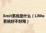limit系统是什么（LiMo系统好不好用）