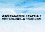 2020年春节取消的电影（春节档电影已全撤什么原因2020年春节档电影有哪些）