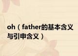 oh（father的基本含义与引申含义）