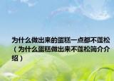 为什么做出来的蛋糕一点都不蓬松（为什么蛋糕做出来不蓬松简介介绍）