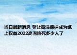 当日最新消息 莫让高温保护成为纸上权益2022高温热死多少人了