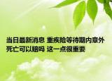 当日最新消息 重疾险等待期内意外死亡可以赔吗 这一点很重要