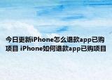 今日更新iPhone怎么退款app已购项目 iPhone如何退款app已购项目