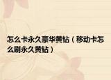 怎么卡永久豪华黄钻（移动卡怎么刷永久黄钻）