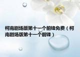 柯南剧场版第十一个前锋免费（柯南剧场版第十一个前锋）