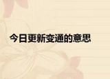 今日更新变通的意思
