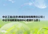 中企工培(北京)教育咨询有限责任公司（中企华培教育培训中心是做什么的）
