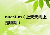 nuest-m（上天天向上是哪期）